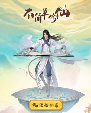 不简单修仙红包版