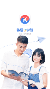韩语U学院韩语辅助学习工具