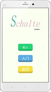 舒尔特方格注意力训练app