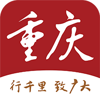 新重庆客户端