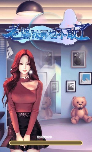 老婆我再也不敢了截图1