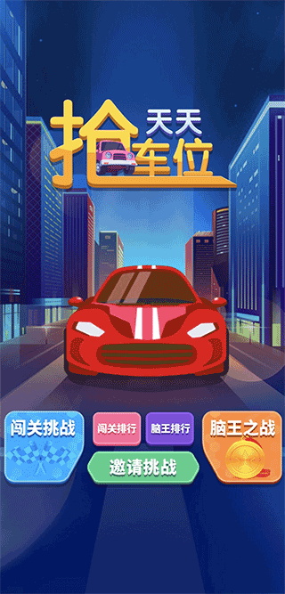 天天抢车位截图1