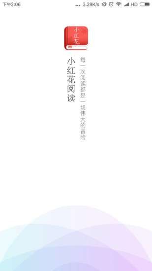 小红花阅读截图1