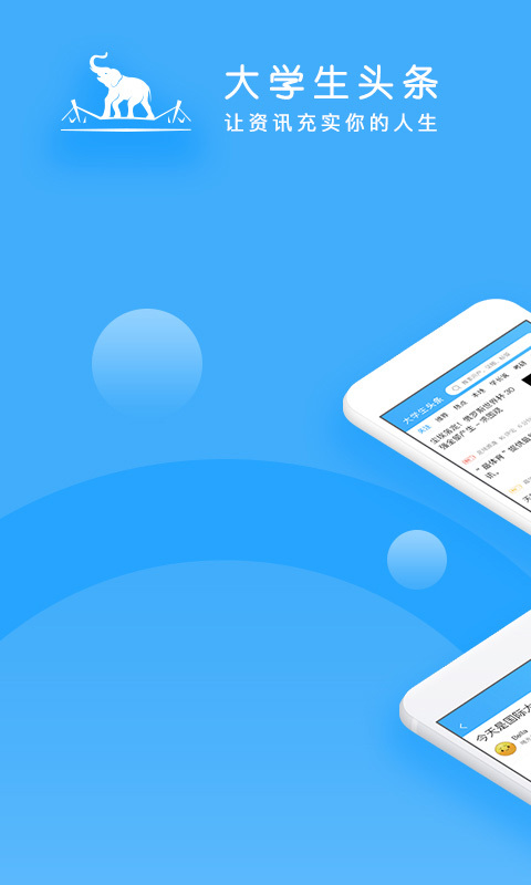 大学生头条截图1