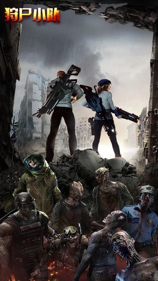 狩尸小队截图3