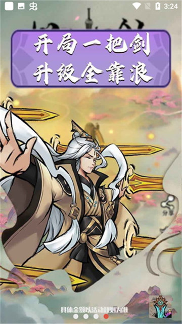 好大一把剑安卓版截图4