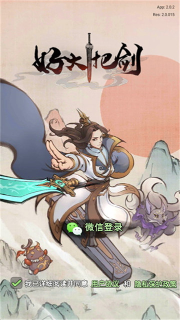 好大一把剑安卓版截图5