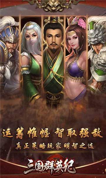 三国群英纪思璞游戏截图1