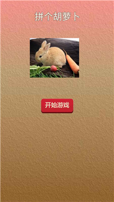 拼个胡萝卜截图1