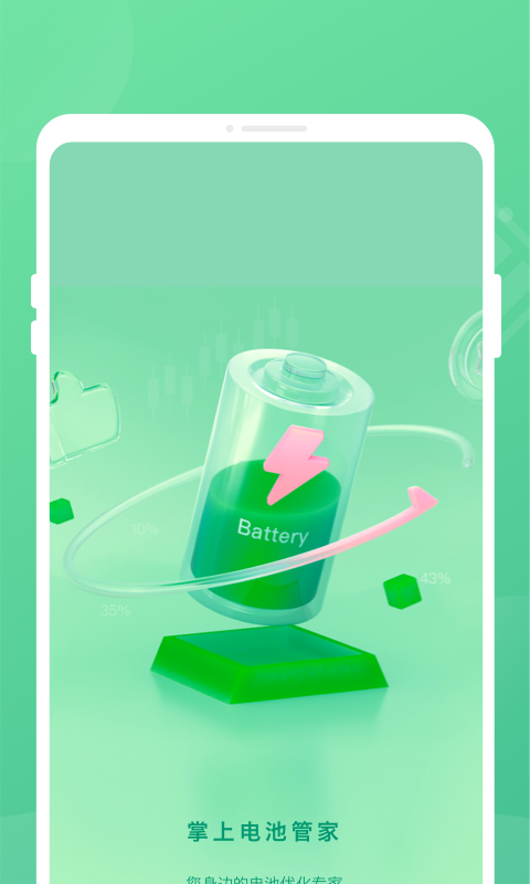 掌上电池管家手机版截图2