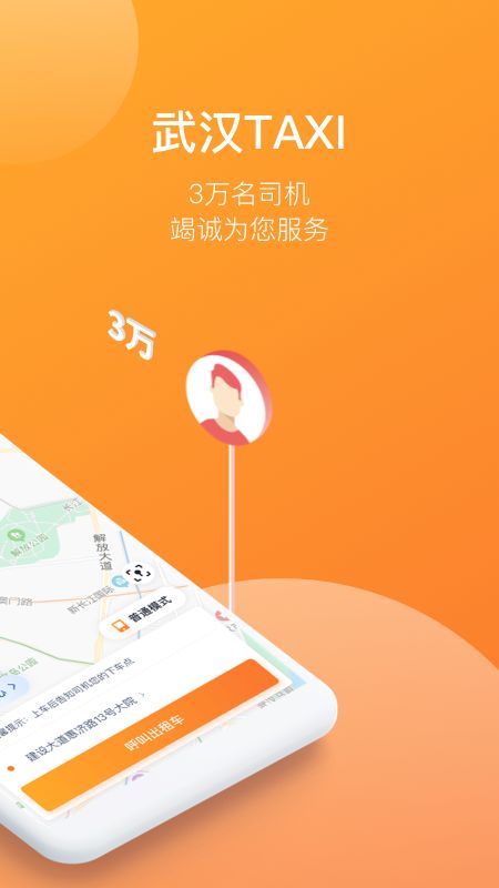 武汉taxi截图2
