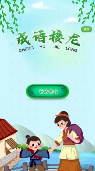 成语接龙达人截图2