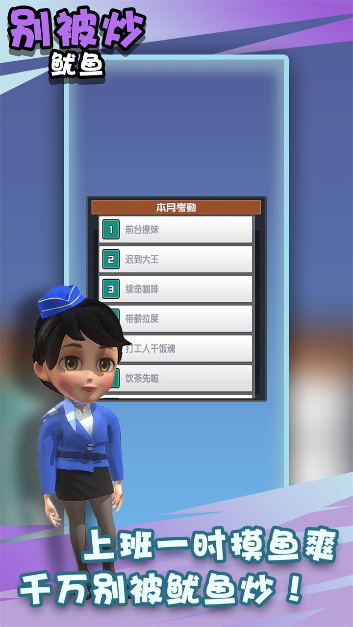 别被炒鱿鱼截图1