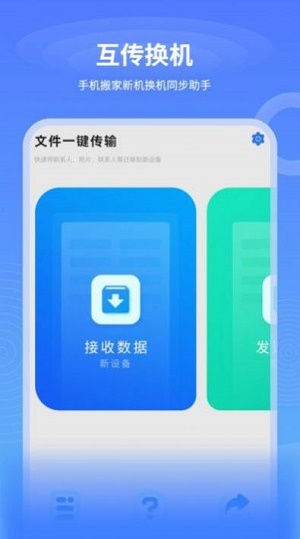 一键互传换机软件app手机版截图1