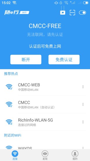 随e行WiFi截图1