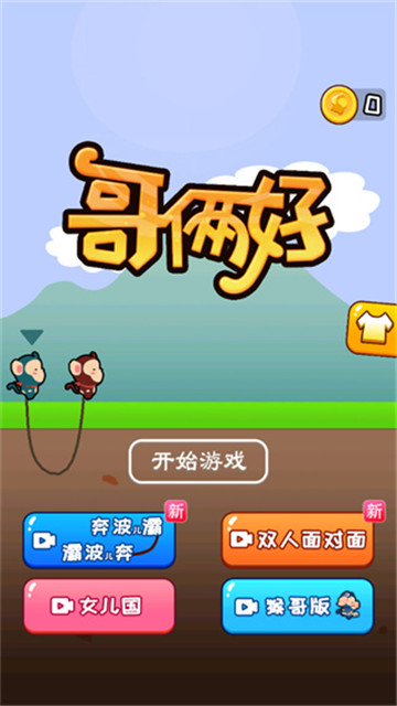 哥俩好游戏双人版截图1