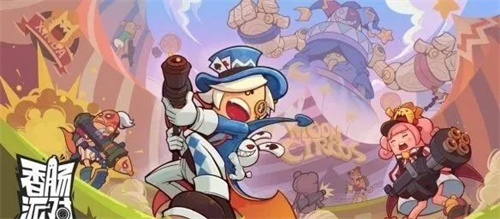 香肠派对无限糖果版