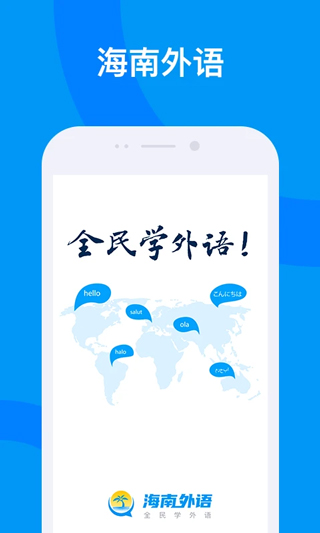 海南外语app官方版截图1