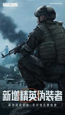 暗区突围安卓版截图1