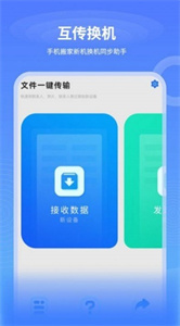 一键互传换机软件app手机版