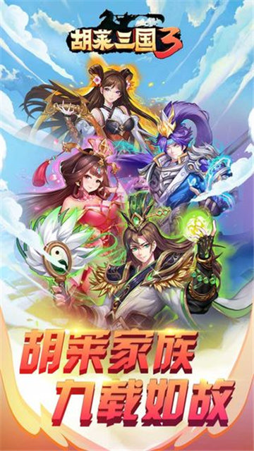 胡莱三国3官方正版截图1