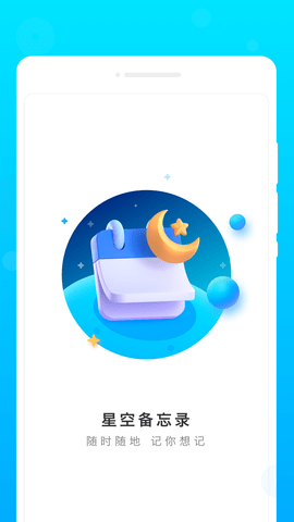 星空备忘录截图1