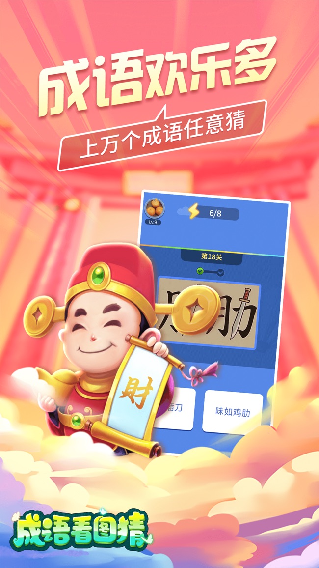 成语看图猜截图2