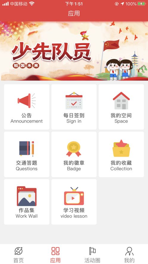 智慧少先队app