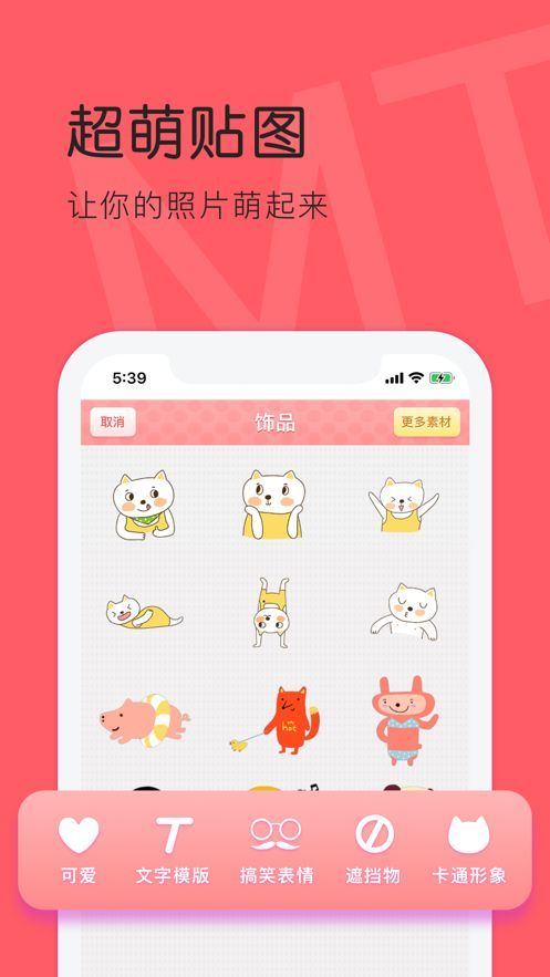 美图贴贴截图2
