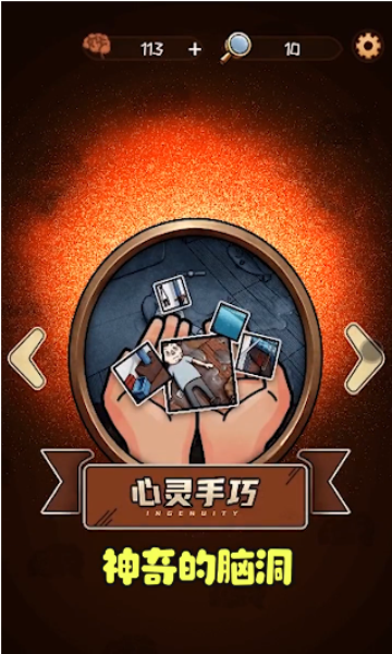 最神奇的脑洞截图1