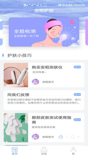 安稻护肤截图1