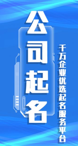 公司起名取名截图2