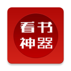 看书神器手机版