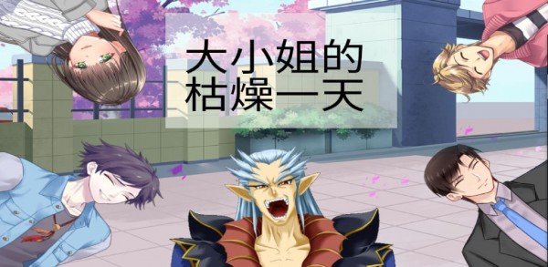 大小姐的枯燥一天截图2