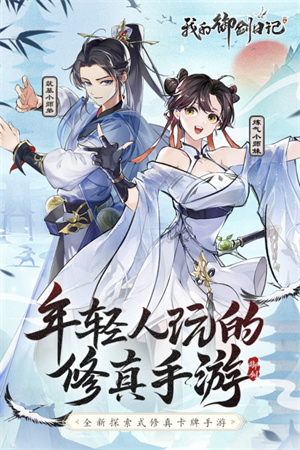 我的御剑日记游戏