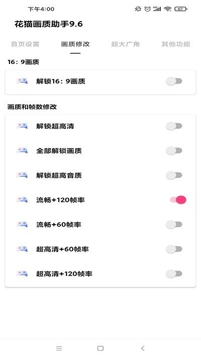 花猫画质助手手机版截图2