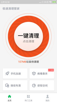极速清理管家截图1