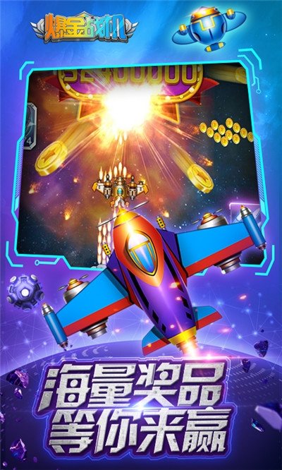 欢乐爆金战机截图1