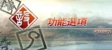 真三国无双5电脑版