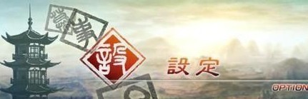真三国无双5电脑版