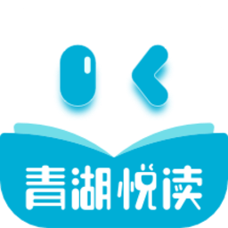 青湖悦读官方版