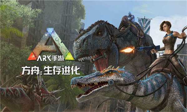 方舟生存进化汉化版截图1