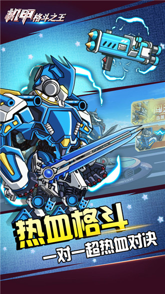 机甲格斗之王截图3