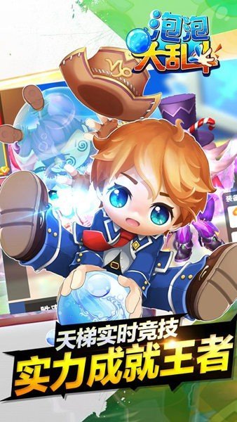 泡泡大乱斗截图1