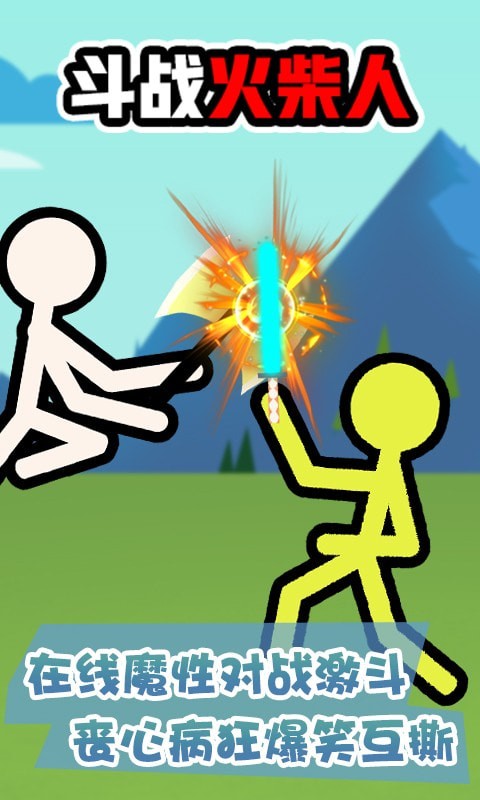 斗战火柴人截图1