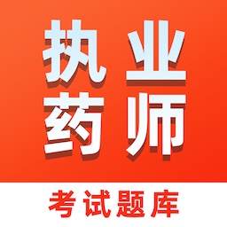 执业药师易题库软件