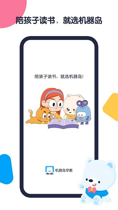 机器岛早教app截图1