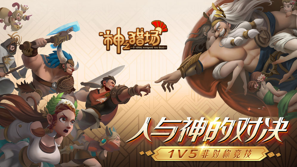 神之猎场截图3