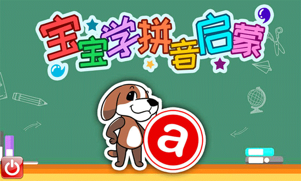 宝宝学拼音启蒙软件截图1