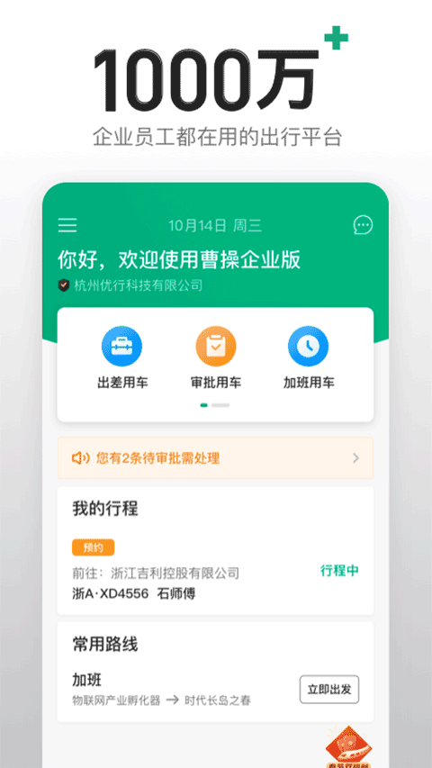 曹操出行企业版app截图1